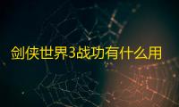 剑侠世界3战功有什么用
